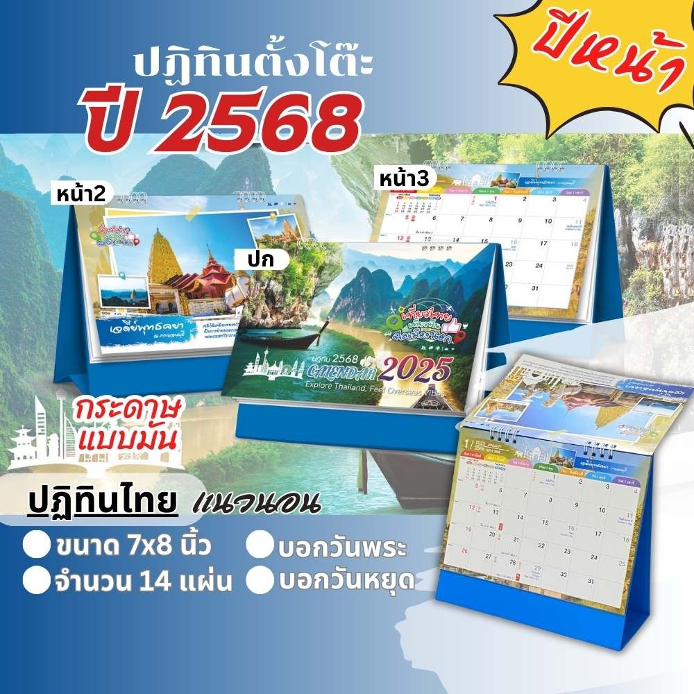 Apluz ปฏิทินตั้งโต๊ะ เที่ยวไทยฟิลเมืองนอก ปฏิทินไทย 2568 Calendar 2025 มีบอกวันสำคัญ วันพระ วันหยุด