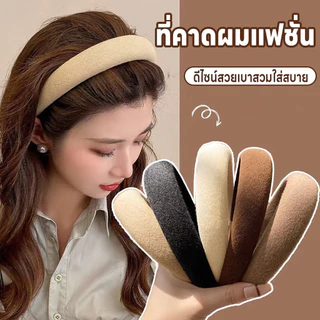 ที่คาดผม ที่คาดผมแฟชั่น ที่คาดผมน่ารัก ที่คาดประดับทรงผม ที่คาดผมสไตล์เกาหลี เบาสบาย มี3สีให้เลือก ที่คาดผมสำหรับผู้หญิง