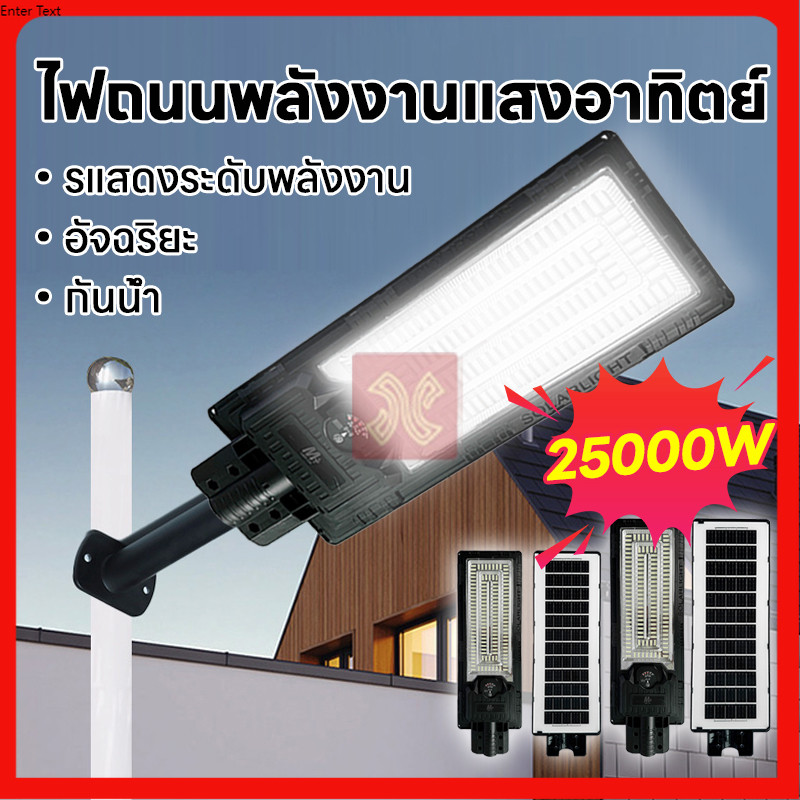 โคมไฟโซล่าเซลล์ 25000Wหลอดไฟ LED ความสว่างสูง โซล่าเซลล์ ติดตั้งภายนอกอาคาร กันน้ำ กันฟ้าผ่า