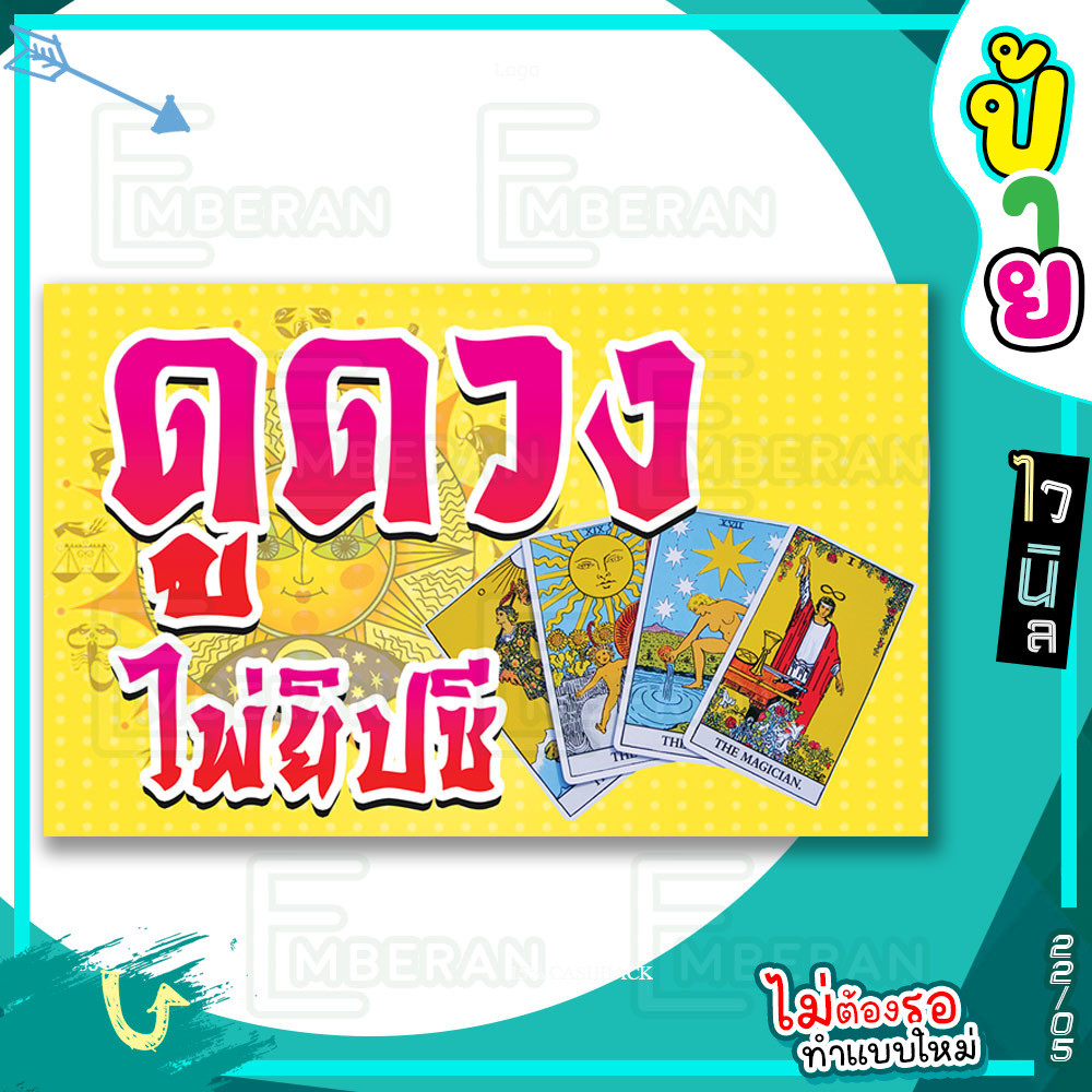 ป้ายไวนิล “ดูดวง ไพ่ยิปซี” แนวนอน มีแบบพร้อมใช้ สำหรับติดหน้าร้านและทั่วไป