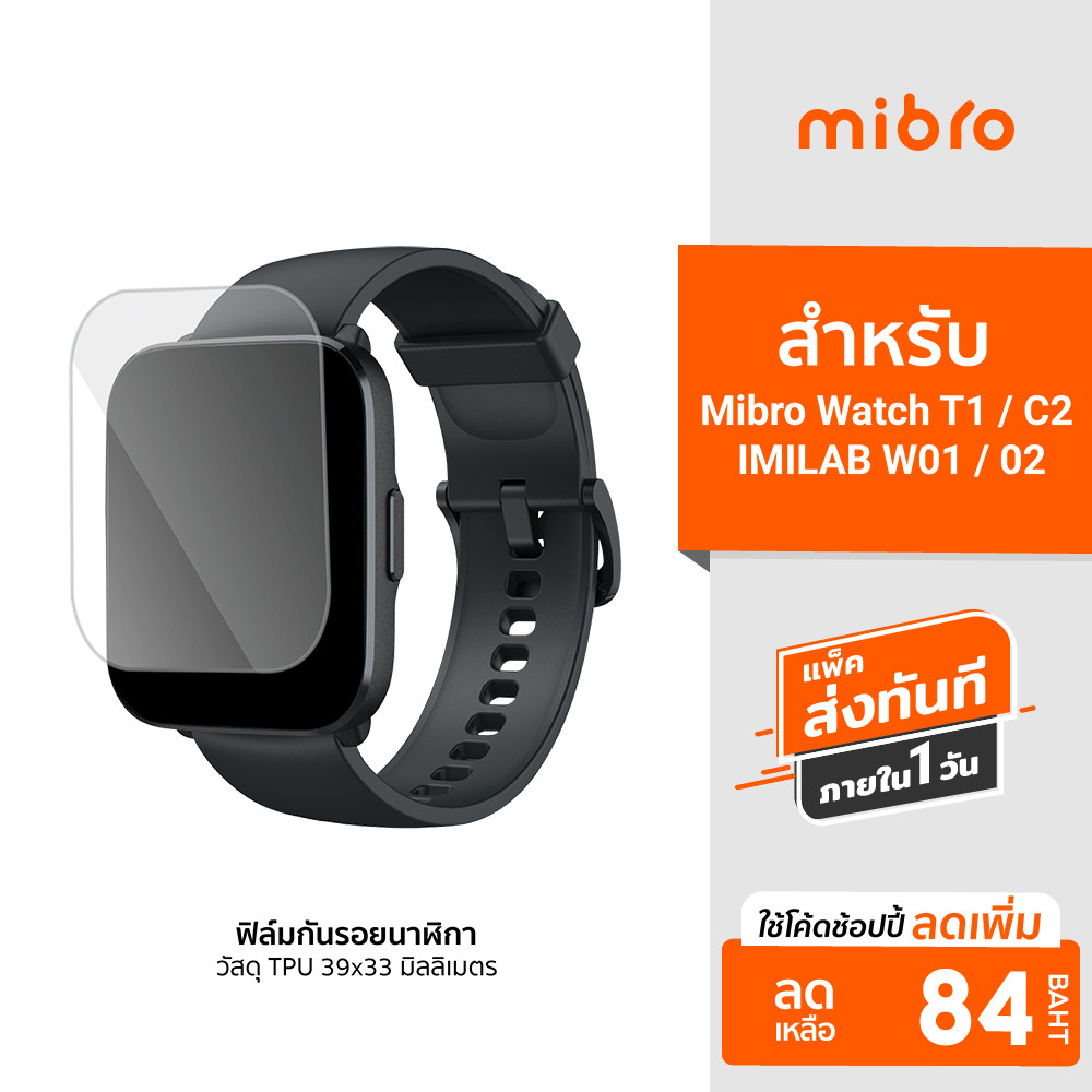 [ลดเหลือ 84] Mibro ฟิล์มกันรอยนาฬิกา สมาร์ทวอทช์ ขนาด 39x33 มิลลิเมตร สำหรับ Mibro Watch T1,C2