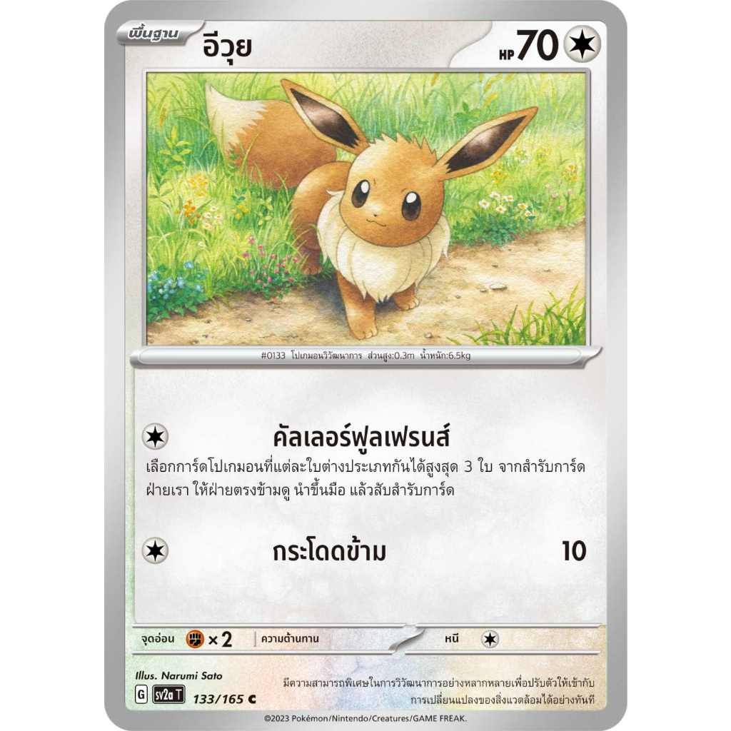 อีวุย SV2a T [G] 133/165 ไร้สี โปเกมอนการ์ด 151 การ์ดโปเกมอน ภาษาไทย Pokemon Card Thai Thailand ของแท้