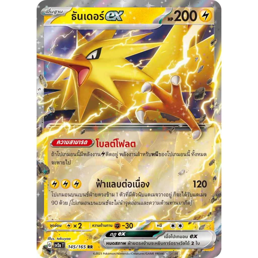 ธันเดอร์ ex RR SV2a 145/165 ไฟฟ้า โปเกมอนการ์ด 151 การ์ดโปเกมอน ภาษาไทย Pokemon Card Thai Thailand ข