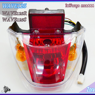 ไฟท้าย เวฟ125/125 R,S ครบชุด พร้อมขั้วไฟท้าย เกรดaaa ไฟทับทิ…
