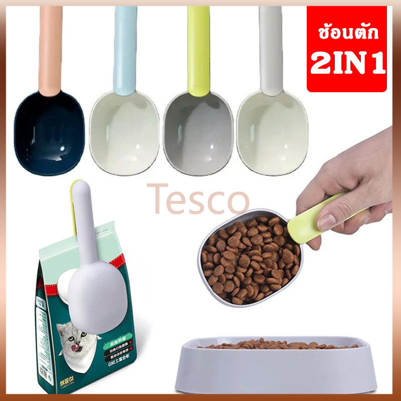 Tesco ที่ตักอาหารสัตว์เลี้ยง สุนัข หมา แมว ช้อนตักอาหารหมา ช้อนตักอาหารแมว มีที่หนีบปากถุง ช้อนตักอเ