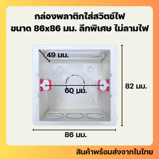 บล็อกฝังผนัง ขนาด 86x82 มม. พลาสติก รุ่นความลึกพิเศษ เหมาะกับสมาร์ทสวิตช์และสวิตช์ทั่วไป