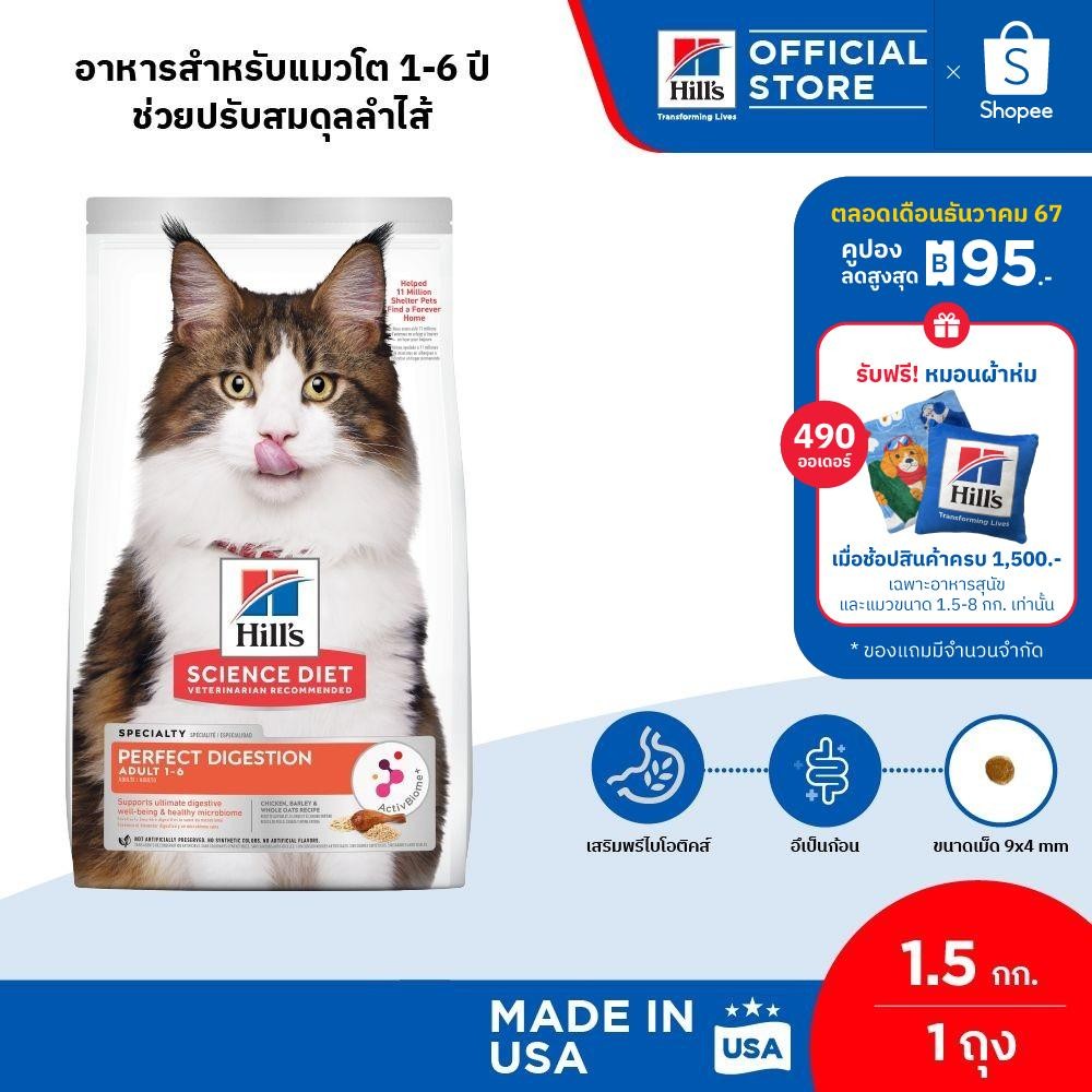 Hill's Science Diet Perfect Digestion สูตรไก่ อาหารแมว อายุ 1-6 ปี ขนาด 1.5 กก.