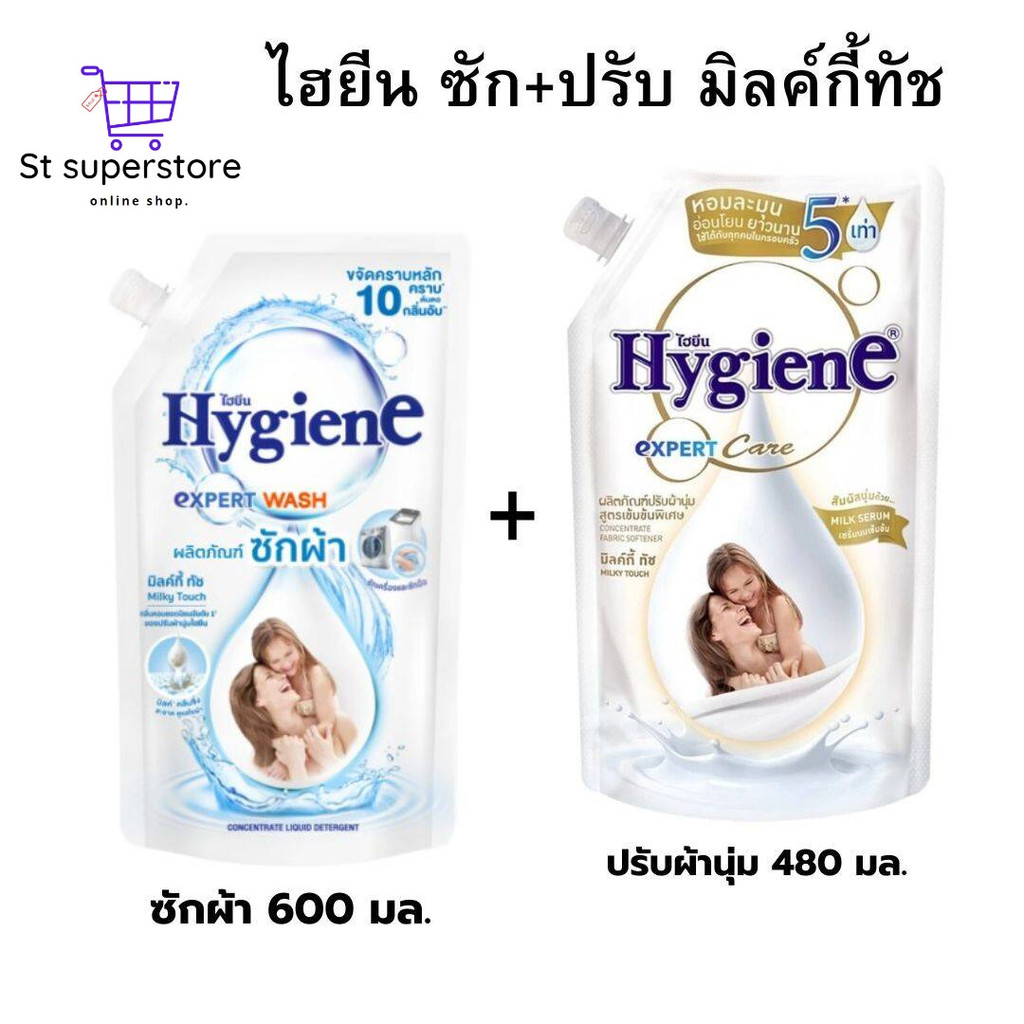 ไฮยีน ซักผ้า + ปรับผ้านุ่ม  มิลกี้ทัช 480- 600 มล. 2ถุง ( ซัก+ปรับ ขาว มิ้งกี้ทัช )