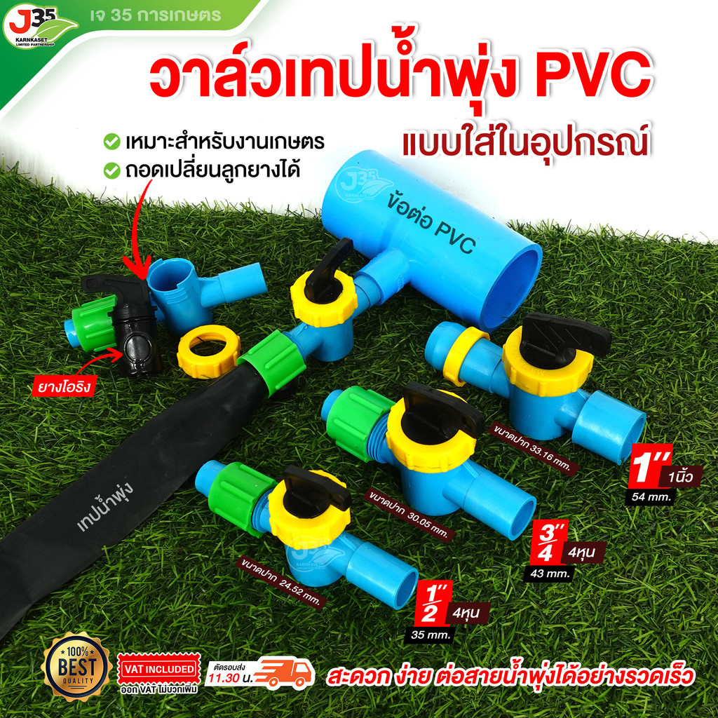 (1ตัว) วาล์วน้ำพุ่ง 1/2 นิ้ว(4หุน) 3/4 นิ้ว(6หุน) 1 นิ้ว สวมข้อต่อ PVC ใช้กับเทปน้ำ 30 40 53 มิล