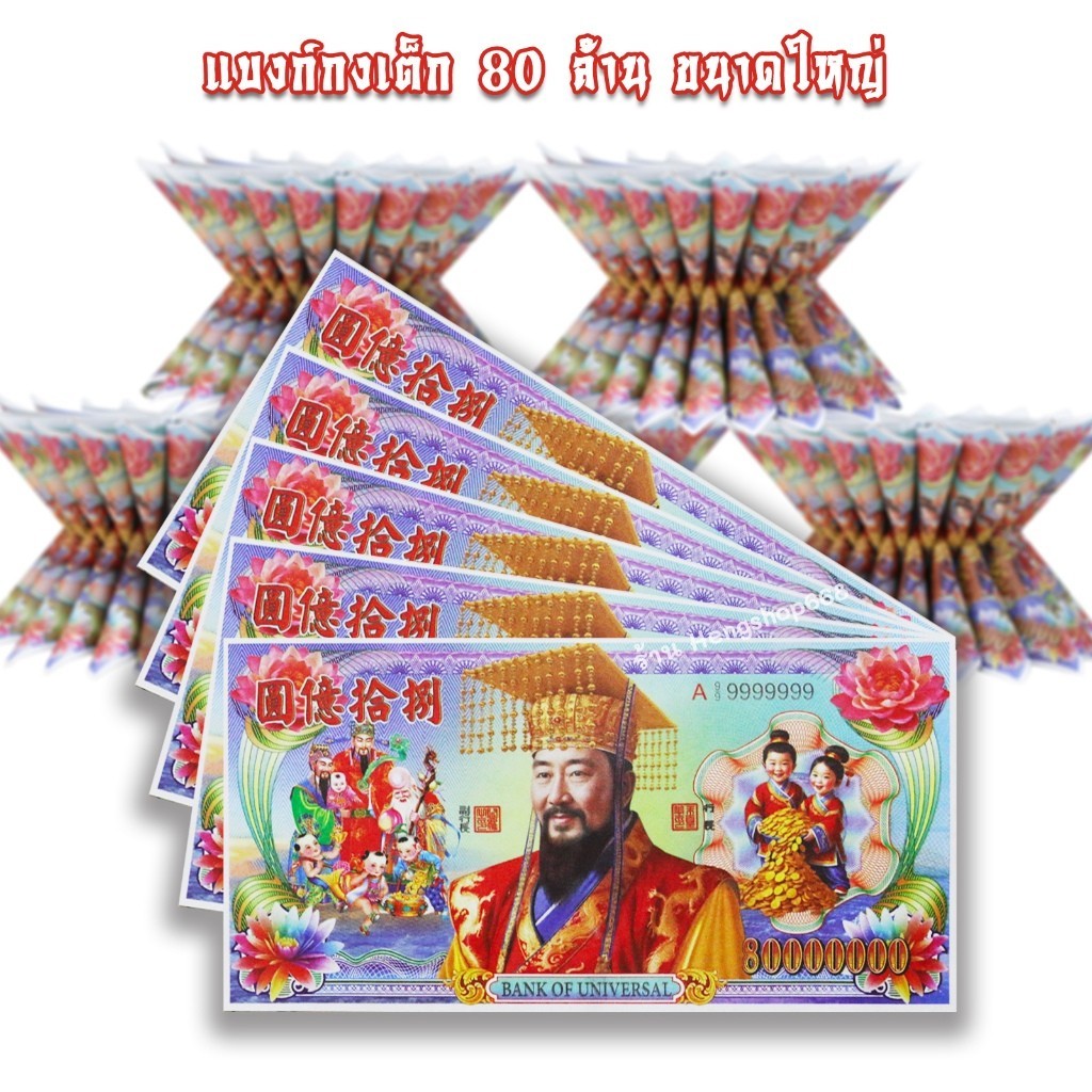 5 ห่อ กระดาษเงิน กระดาษทอง แบงค์กงเต๊ก 80 ล้าน ขนาดใหญ่ สำหรับไหว้บรรพบุรุษ (1ห่อมีประมาณ 20 แผ่น) รุ่นนี้พับพานสวย