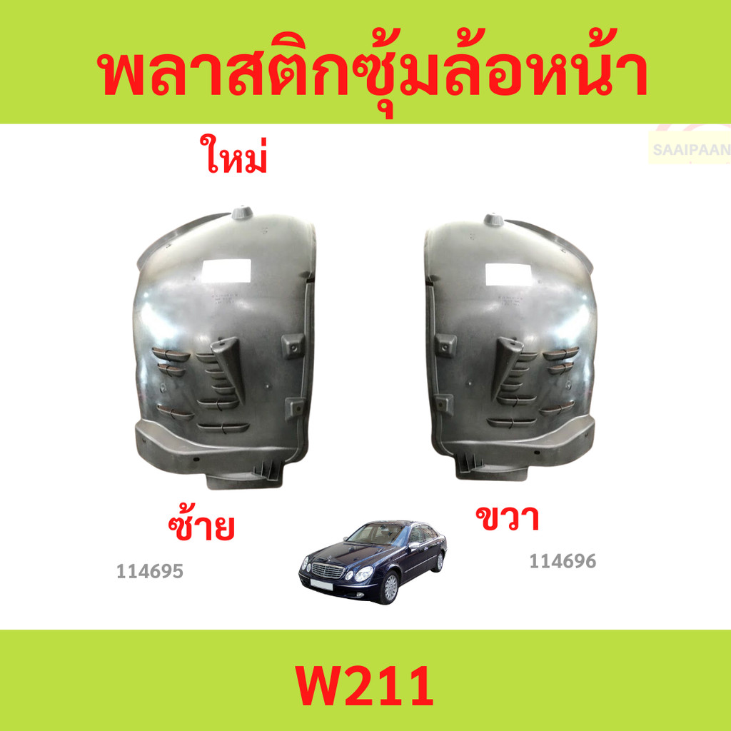 พลาสติกซุ้มล้อ หน้า W211  ซุ้มล้อพลาสติกหน้า w211 ของใหม่ พลาสติกซุ้มล้อหน้า