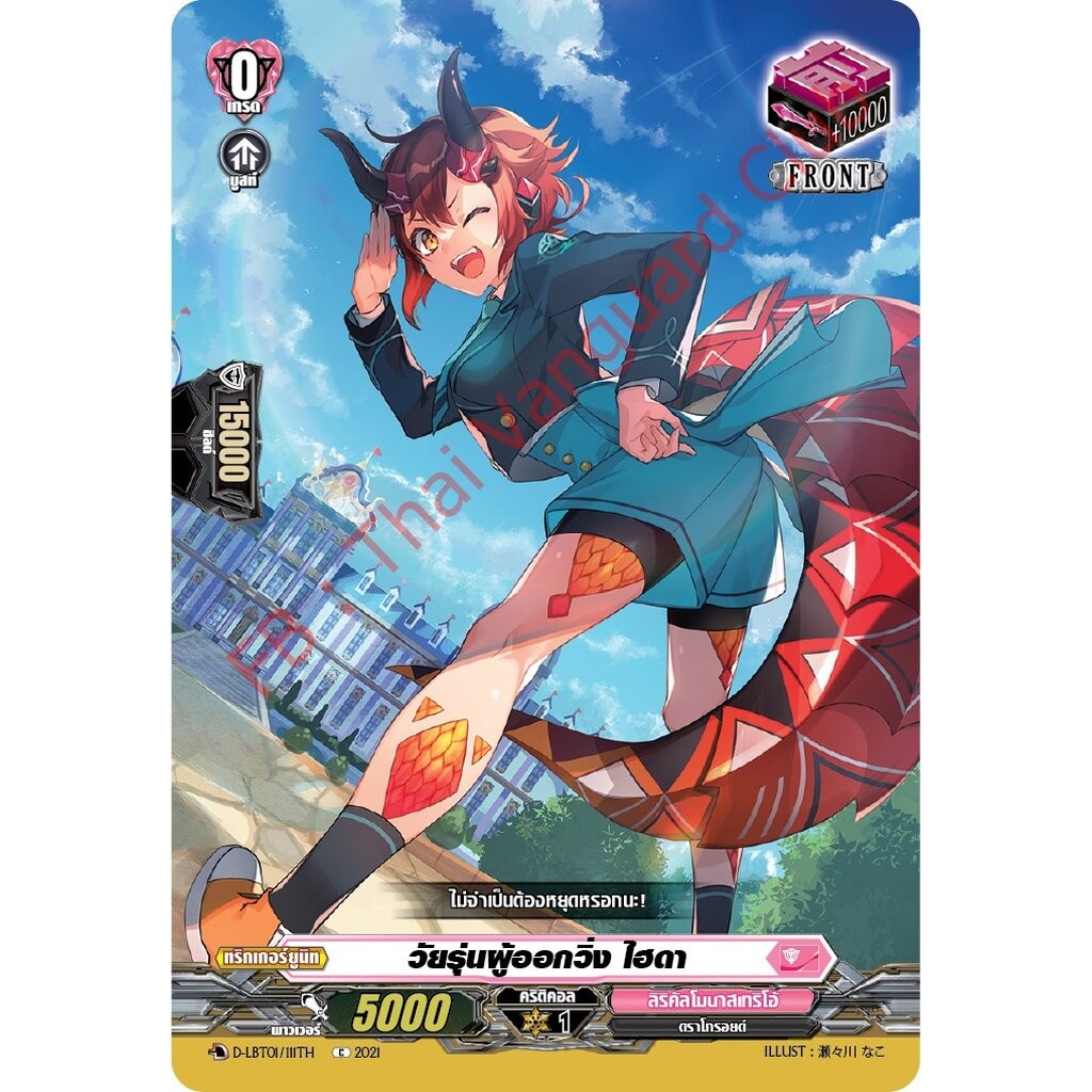 การ์ดแวนการ์ดไทย D-LBT01/111TH วัยรุ่นผู้ออกวิ่ง ไฮดา