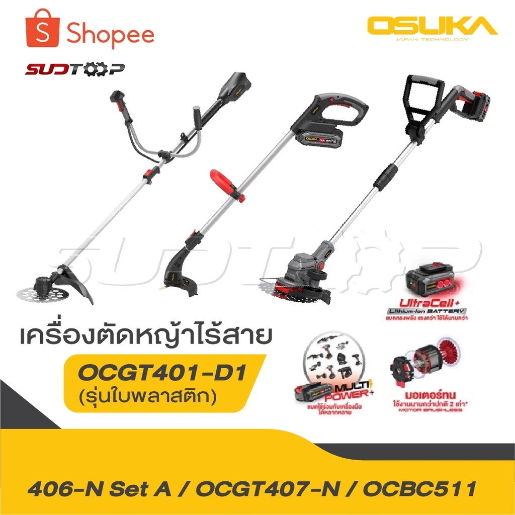 OSUKA เครื่องตัดหญ้าไร้สาย รุ่น OCGT406 รุ่น OCGT407 รุ่น OCBC511 [ ครบชุด ] รุ่น OCGT407-N เครื่องต