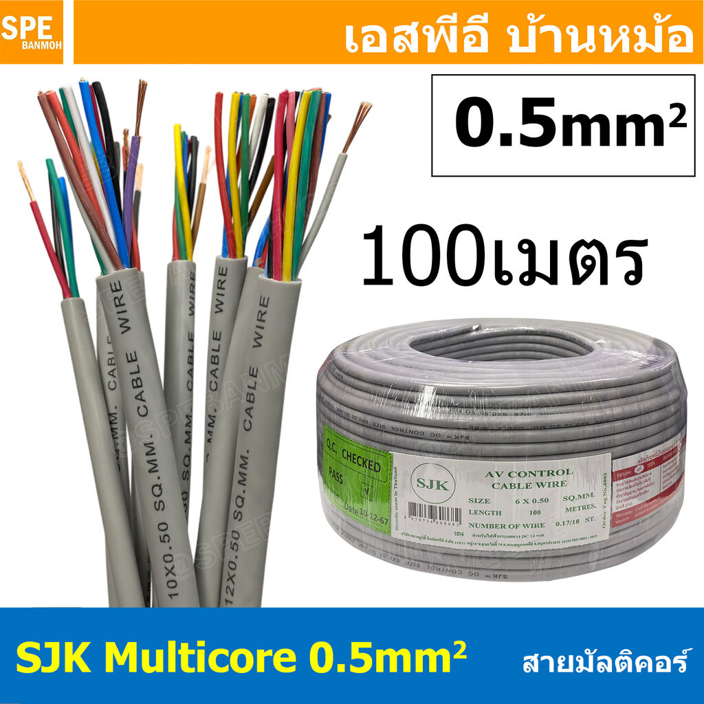 [ 100 เมตร ] SJK 0.5 sq.mm Multicore Cable สาย AV Control Cable SJK สาย คอนโทรล 0.5mm. Multi Core Cable 0.5mm22 Contr...