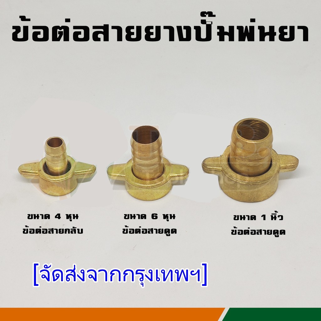 ข้อต่อทองเหลือง ข้อต่อสายยาง ปั๊มพ่นยา ข้อต่อสายดูด ข้อต่อสายกลับ ขนาด 4 หุน, 6 หุน, 1 นิ้ว , 2 นิ้ว ทองเหลืองหนา