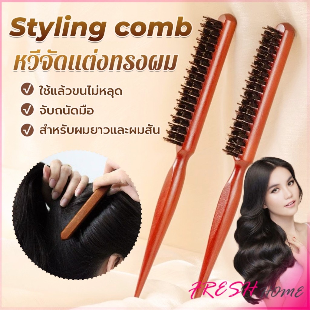Fresh หวีจัดแต่งทรงผมมืออาชีพ ที่จับพลาสติกจับถนัดมือ หวีผมขนแปรงไนลอน  Styling comb