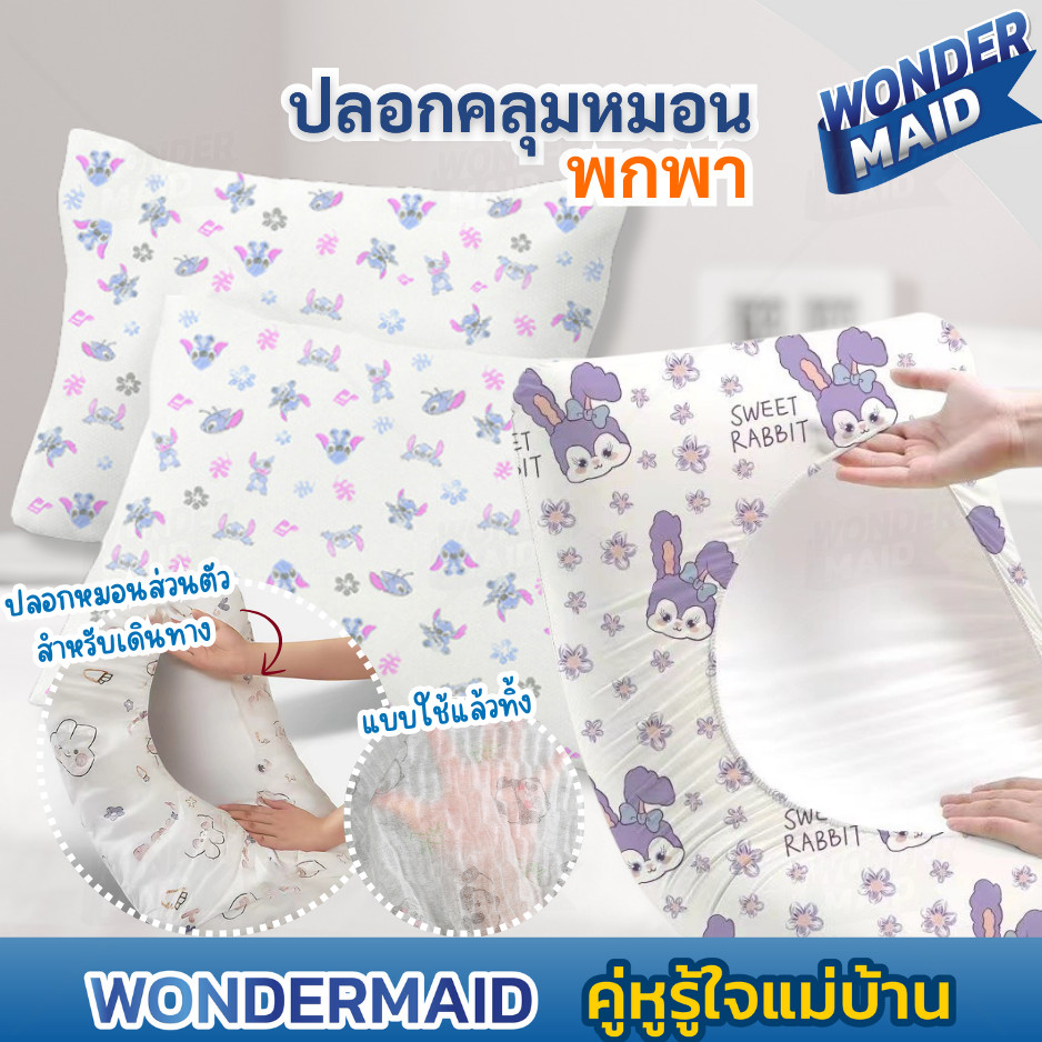 ✨ Wondermaid ✨ ปลอกหมอน ผ้าคลุม ปลอกคลุมหมอน เดินทาง แบบใช้แล้วทิ้ง พกพาสะดวก ป้องกันสิ่งสกปรกจากหมอนตามโรงแรม