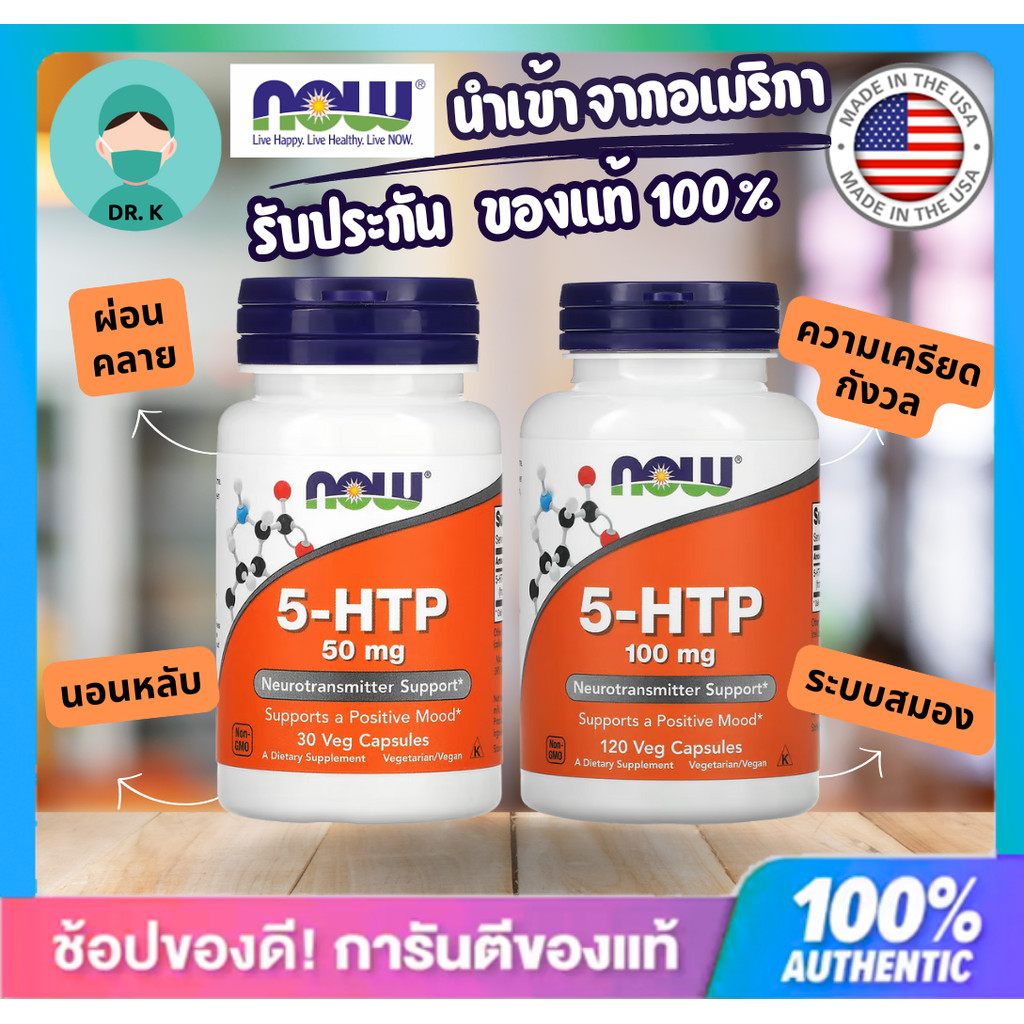 **พร้อมส่ง** NOW FOOD ,5HTP ,ด่วนสุด,ผ่อนคลาย,5HTP 100 MG 60/120 50 MG/30 Capsules ของแท้ นำเข้าจากอ