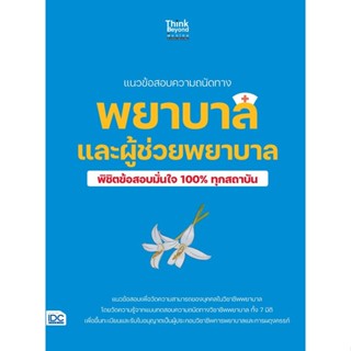 Se-ed (ซีเอ็ด) : หนังสือ แนวข้อสอบความถนัดทางพยาบาล และผู้ช่…