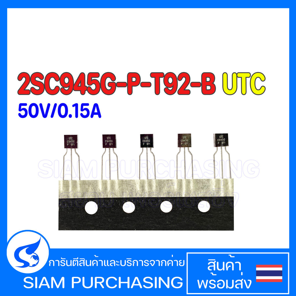 (จำนวน 10 ชิ้น) 2SC945G-P-T92-B UTC TAPPING NPN 50V/0.15A TRANSISTOR ทรานซิเตอร์