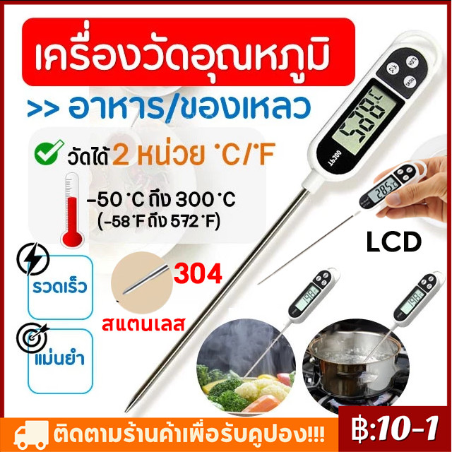 【COD】ทอร์โมมิเตอร์วัดอุณหภูมิอาหาร เครื่องวัดอุณหภูมิในอาหาร เครื่องมือวัดอุณหภูมิ