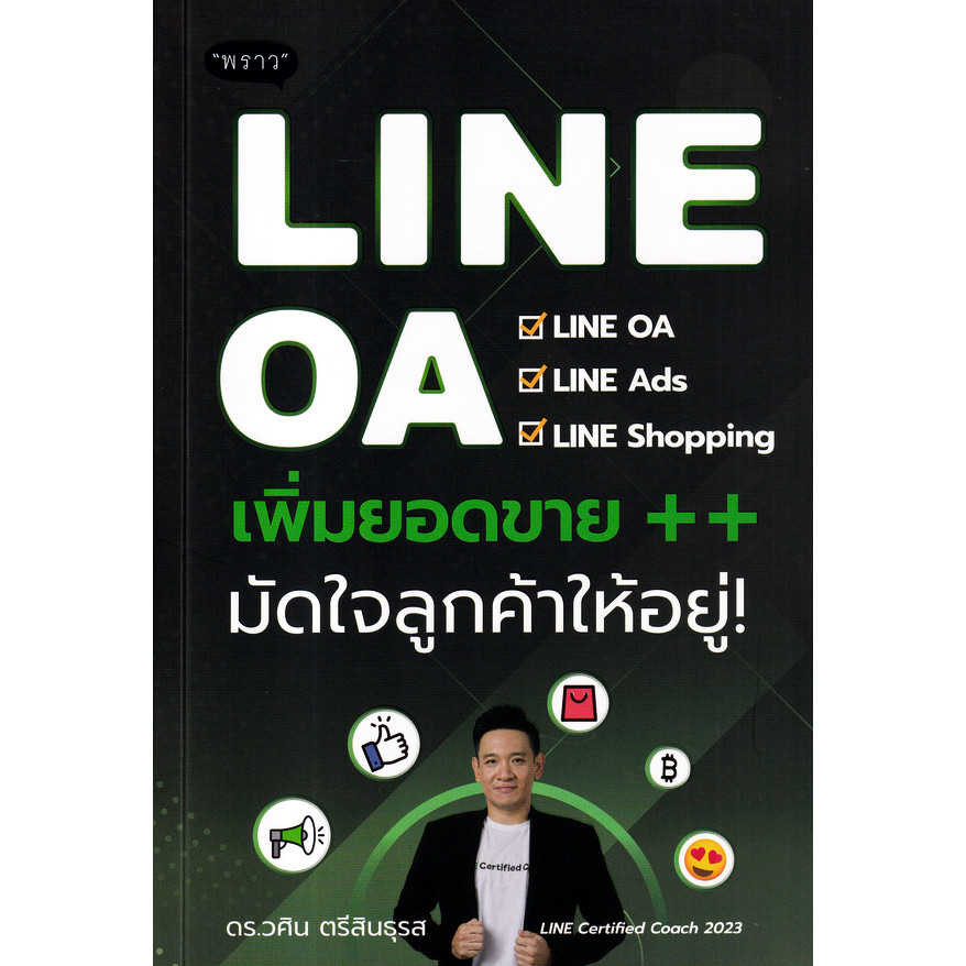 (BookZone) : หนังสือ LINE OA เพิ่มยอดขาย++ มัดใจลูกค้าให้อยู่!