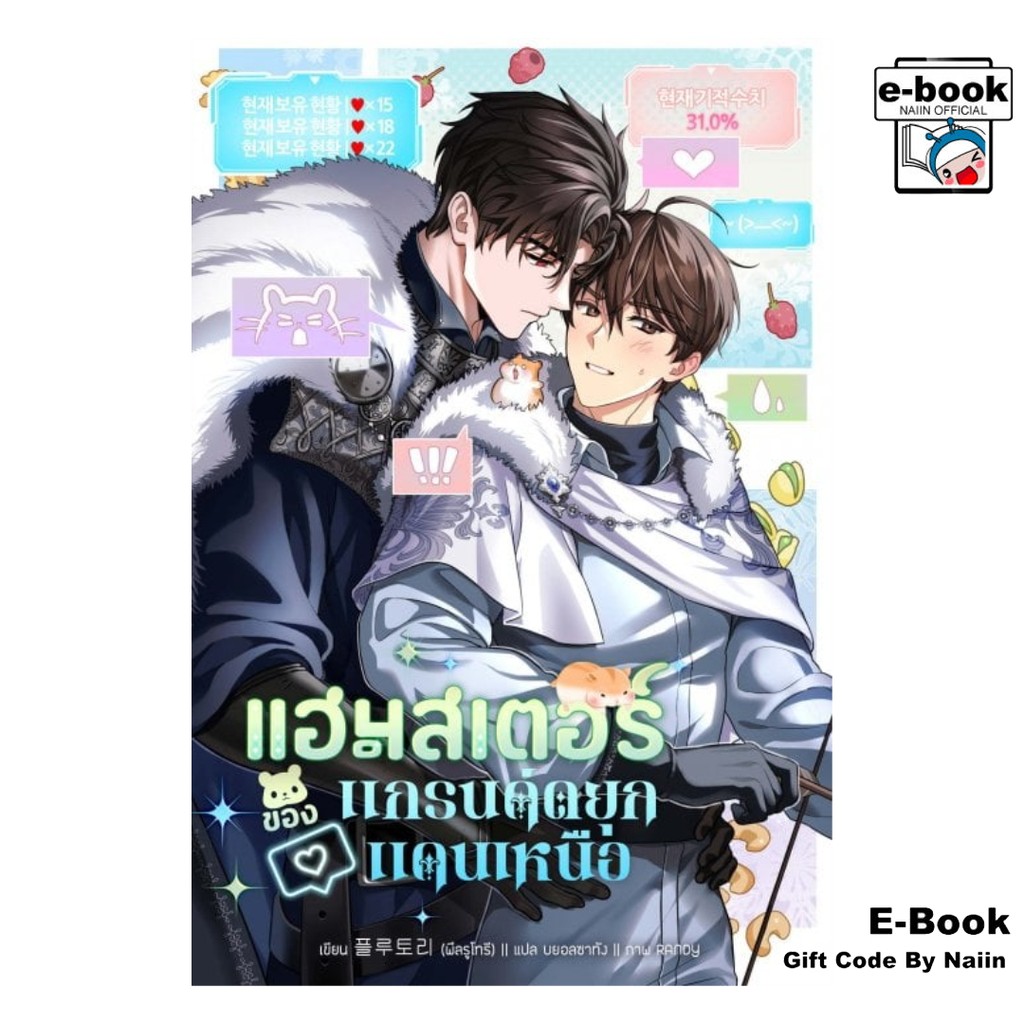 [E-Book Digital Code] แฮมสเตอร์ของแกรนด์ดยุกแดนเหนือ เล่ม 2 (โค้ดดิจิทัล)