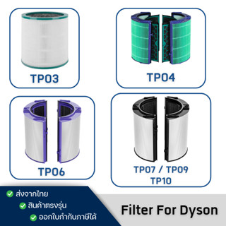 Dyson ไส้กรองเครื่องฟอกอากาศ  รุ่น TP00, TP03 / TP04, DP04 /…
