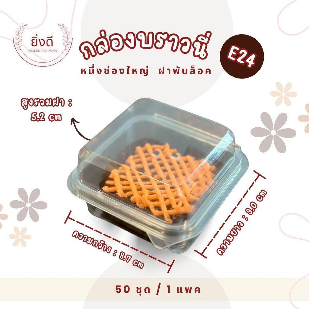 กล่องพลาสติกใส E24 กล่องเค้ก  กล่องบราวนี่ใส 1ชิ้น 50ใบ/แพค