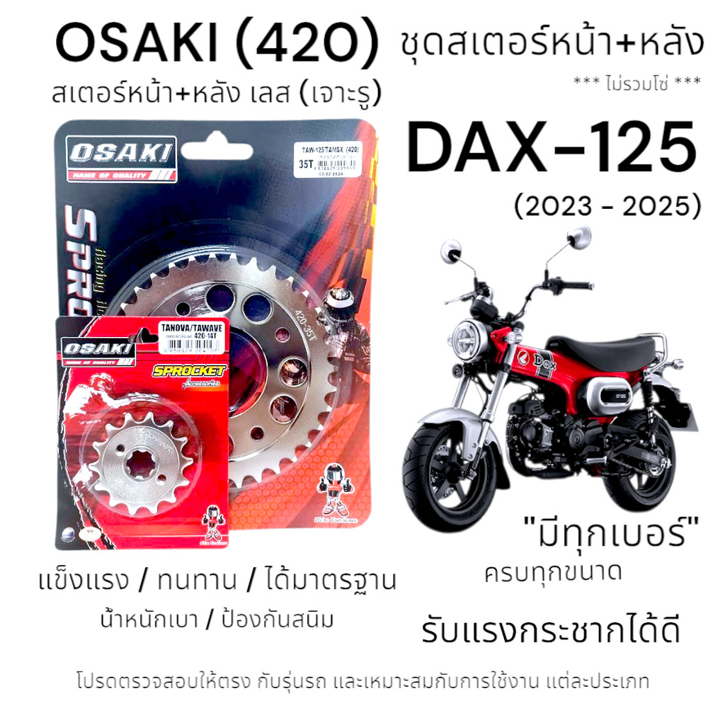 OSAKI (420) ชุดสเตอร์ DAX-125 สเตอร์หน้า-หลังเลส (เจาะรู) สเตอร์ แด๊ก125 (2023-2025)