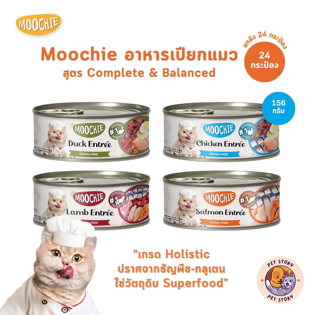 Moochie มูชี่ อาหารเปียกแมวกระป๋อง [ยกลัง 24 กระป๋อง] สูตร Complete & Balanced ผลิตจากเนื้อแท้ ขนาด 156g