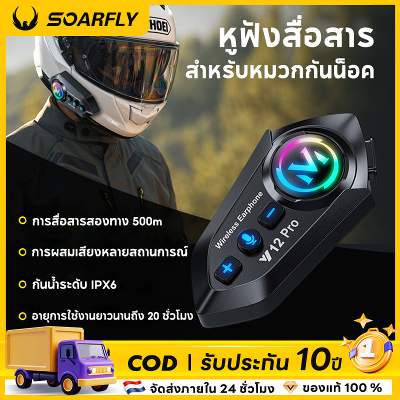 SOARFLY Y12 PROชุดหูฟังบลูทูธ ชุดหูฟังหมวกกันน็อครถจักรยานยนต์แบบบ ชุดหูฟังบลูทูธหมวกกันน็อคกันน้ำ2000mAh เวลาสนทนา45 ชม