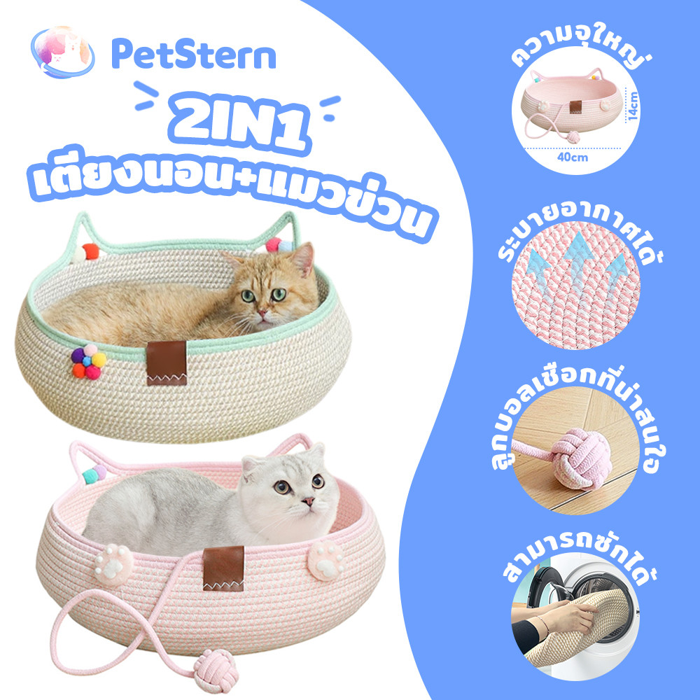 PetStern เบาะนอนแมว ที่นอนแมวสาน 2in1 การทอฟาง ซักได้ ระบายอากาศได้ สากลในทุกฤดูกาล Cat Bed