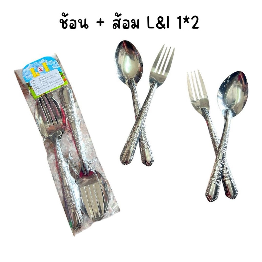( ยกแพ็ค 24 คู่ ) ชุดช้อนส้อม L&I สแตนเลส