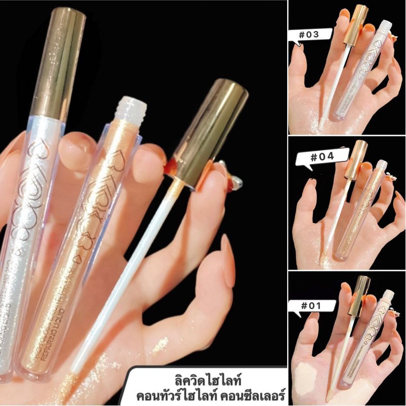 Lucky.girl:  ลิควิดไฮไลท์ / คอนทัวร์ไฮไลท์ / คอนซีลเลอร์-มี 4 เบอร์-ราคาถูก-H277