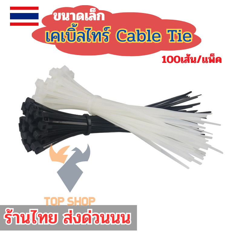 ส่งด่วน 💰 สายรัดเคเบิ้ลไทร์ สายรัดสายไฟ หนา ห่อละ100เส้น 🎁 ขนาดเล็ก 4/6นิ้ว มี2สี ดำขาว ts99