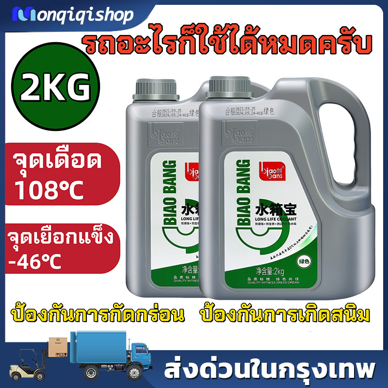 ​​[พิเศษสุด] น้ำยาคูลแลนท์ Biaobang เกรดพรีเมี่ยม 2kg ป้องกันความร้อนสูง ดูแลหม้อน้ำรถยนต์อย่างสมบูรณ์แบบ
