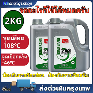 ​​[พิเศษสุด] น้ำยาคูลแลนท์ Biaobang เกรดพรีเมี่ยม 2kg ป้องกั…