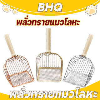 BHQ พลั่วทรายแมวโลหะ อัพเกรดตะขอแบบพกพา วัสดุโลหะ ด้ามจับไม้เนื้อแข็ง พลั่วตักขยะแมว