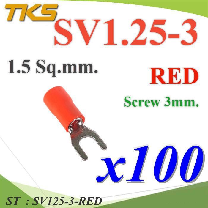 หางปลาแฉก SV1.25-3 แบบมีฉนวน ข้อต่อสายไฟ 1.5 Sq.mm รูสกรู 3mm. (สีแดง 100 ชิ้น)