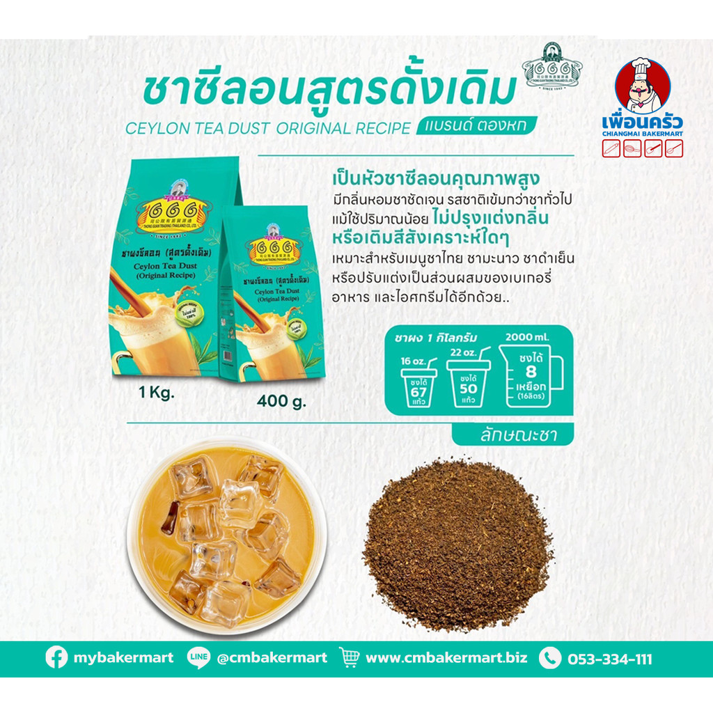 666 ชาผงซีลอน สูตรดั้งเดิม (ถุงเขียว) ตองหก 400 g. 666 Ceylon Tea Dust Original recipe 400 g. (05-92