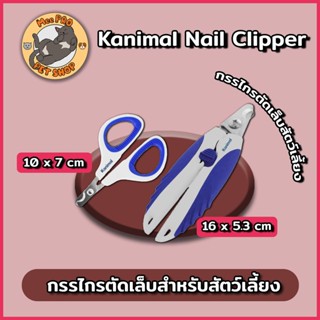 Kanimal คานิมอล กรรไกรตัดเล็บแมวคุณภาพ ไซส์เล็กและใหญ่จับถือ…