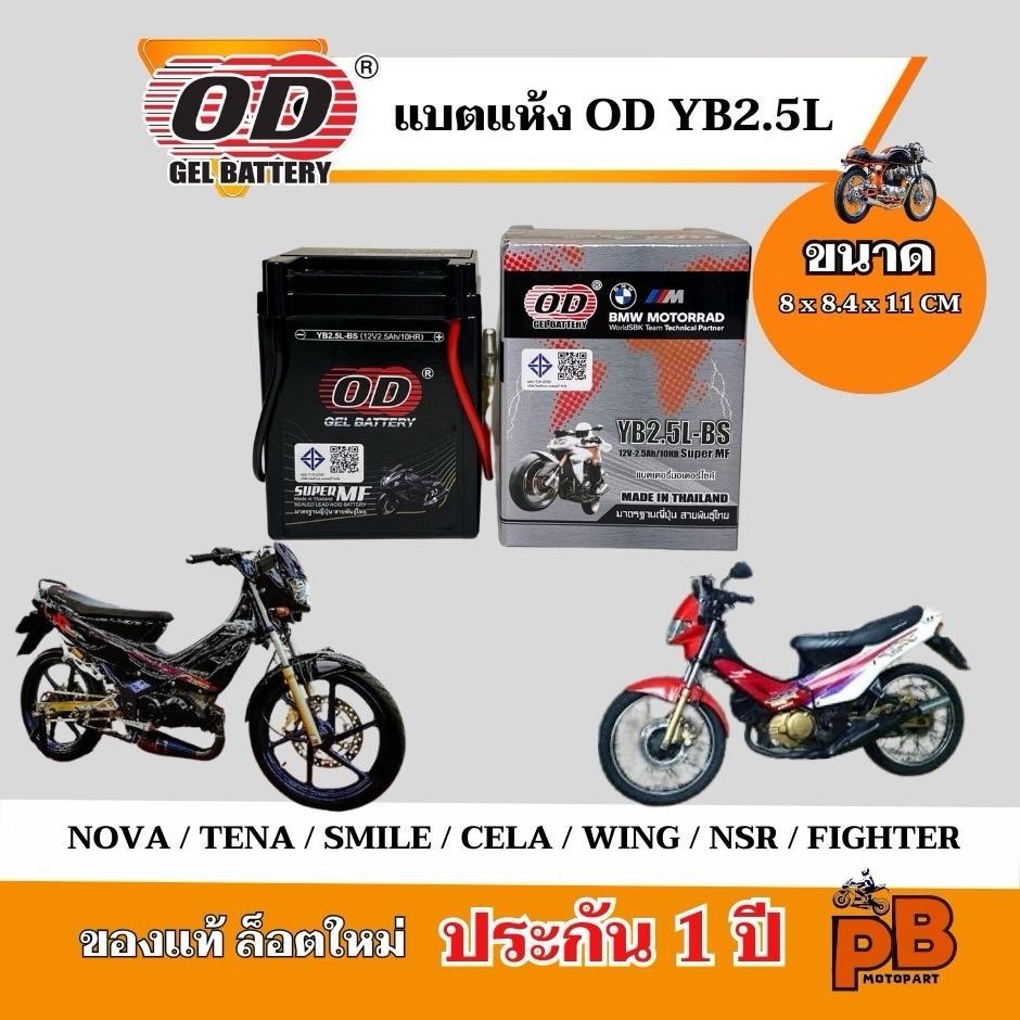 แบตเตอรี่ 12V 2.5Ah สำหรับ NOVA TENA SMILE แบต YB2.5L-BS พร้อมใช้งานไม่ต้องชาร์จไฟเพิ่ม