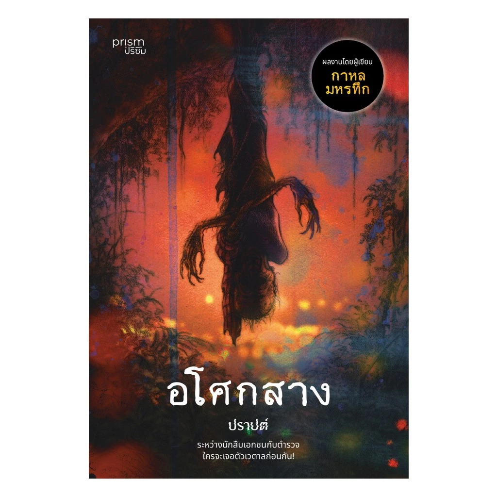 นายอินทร์ หนังสือ อโศกสาง (ฉบับพิมพ์ใหม่)