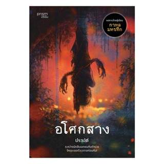 หนังสือ อโศกสาง (ฉบับพิมพ์ใหม่)