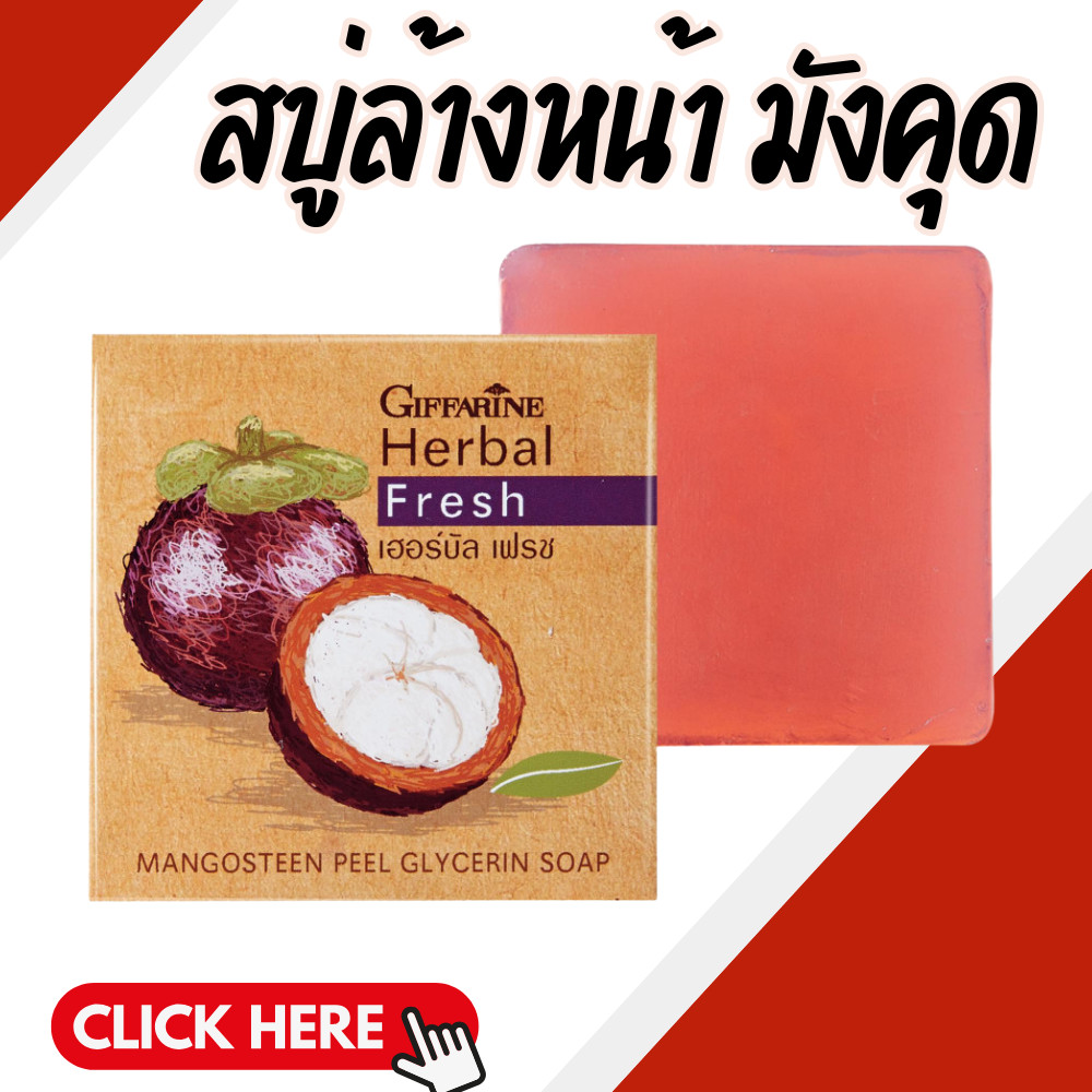 สบู่ล้างหน้า สบู่กิฟฟารีน สบู่มังคุด สิว ฝ้า Herbal Fresh Mangosteen Glycerin Soap