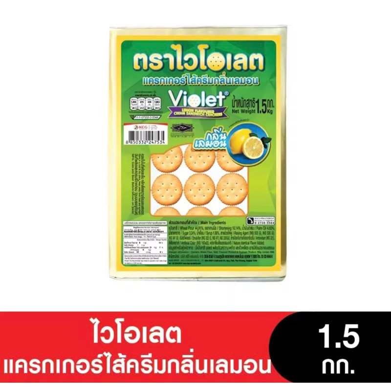 Violet ไวโอเลตแครกเกอร์ ครีมมะนาว ขนาด 1500 กรัม ของใหม่ สินค้าของใหม่ รับตรงจากโรงงานไม่ผ่านคนกลาง 