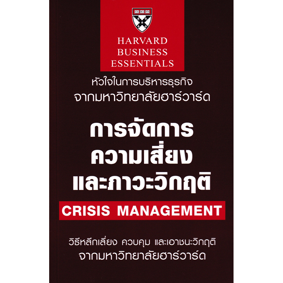 Bundanjai (หนังสือ) การจัดการความเสี่ยงและภาวะวิกฤติ