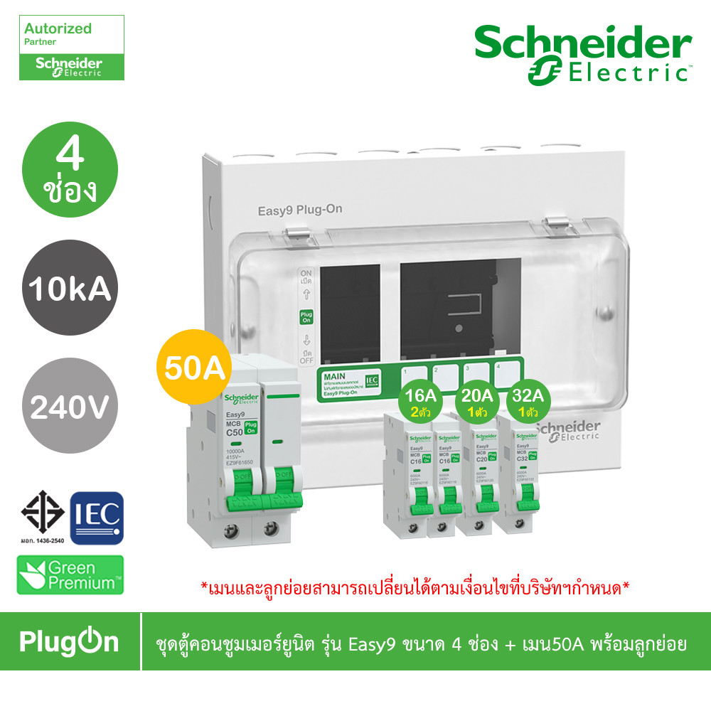 Schneider ชุดตู้คอนชูมเมอร์ยูนิต รุ่น Easy9 Plug-On ขนาด 4 ช่อง + เมนเบรกเกอร์ 50A พร้อมลูกย่อย