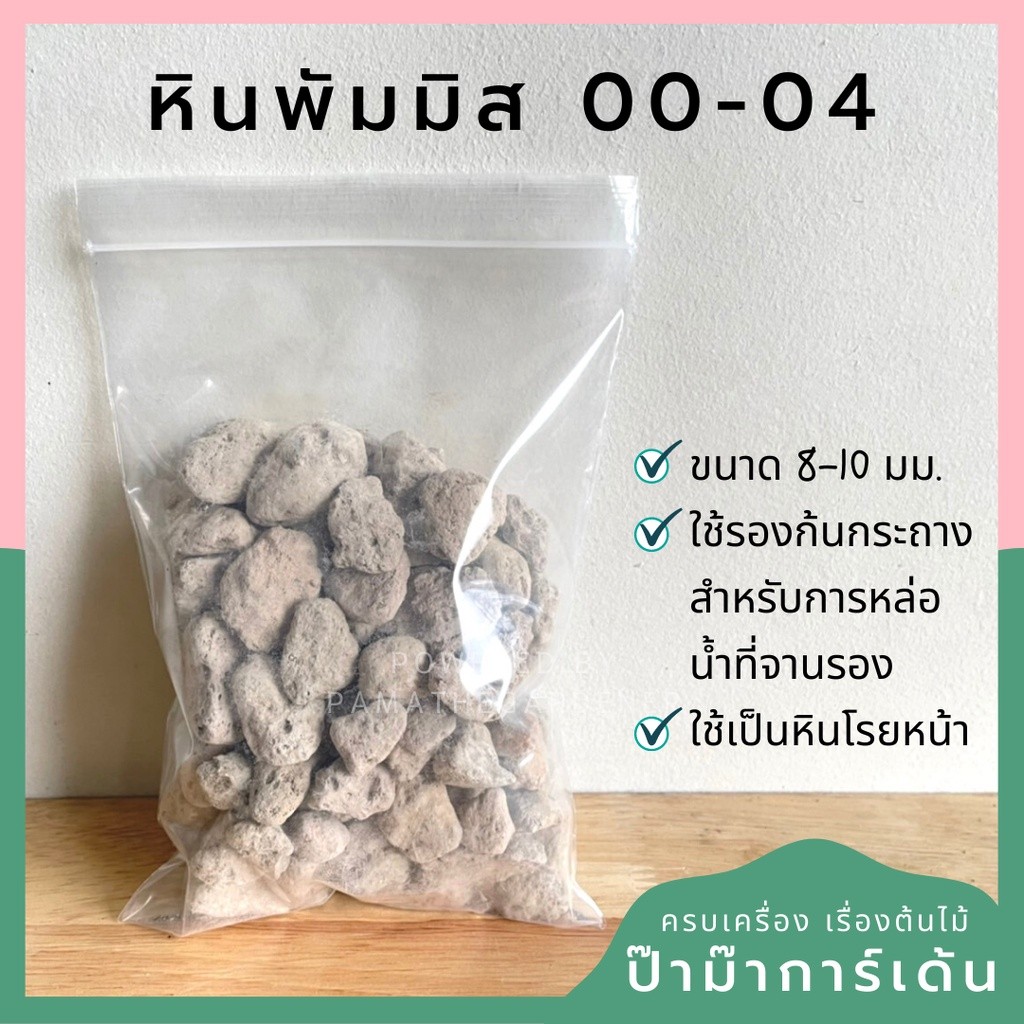 หินภูเขาไฟ หินพัมมิส สำหรับ แคคตัส กระบองเพชร [BY Pumice]